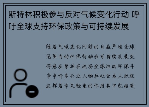 斯特林积极参与反对气候变化行动 呼吁全球支持环保政策与可持续发展 斯特林积极参与反对气候变化行动 呼吁全球支持环保政策与可持续发展