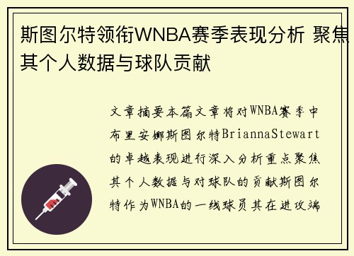 斯图尔特领衔WNBA赛季表现分析 聚焦其个人数据与球队贡献