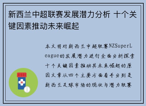 新西兰中超联赛发展潜力分析 十个关键因素推动未来崛起