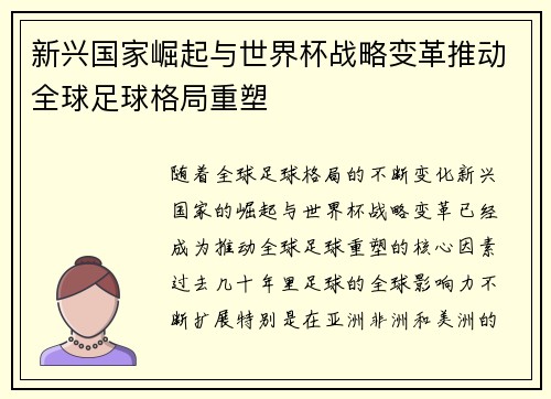 新兴国家崛起与世界杯战略变革推动全球足球格局重塑