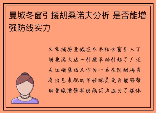 曼城冬窗引援胡桑诺夫分析 是否能增强防线实力