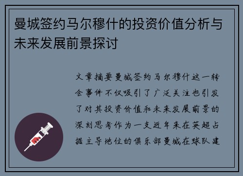 曼城签约马尔穆什的投资价值分析与未来发展前景探讨