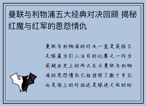 曼联与利物浦五大经典对决回顾 揭秘红魔与红军的恩怨情仇