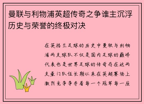 曼联与利物浦英超传奇之争谁主沉浮历史与荣誉的终极对决
