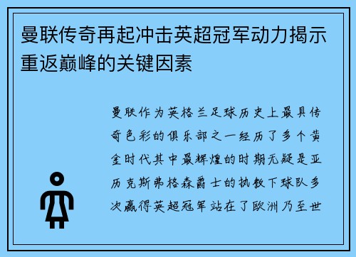 曼联传奇再起冲击英超冠军动力揭示重返巅峰的关键因素