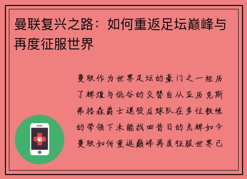 曼联复兴之路：如何重返足坛巅峰与再度征服世界