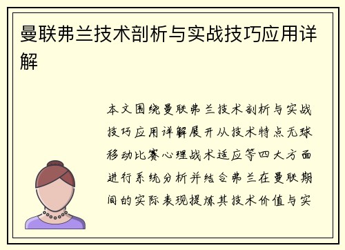 曼联弗兰技术剖析与实战技巧应用详解