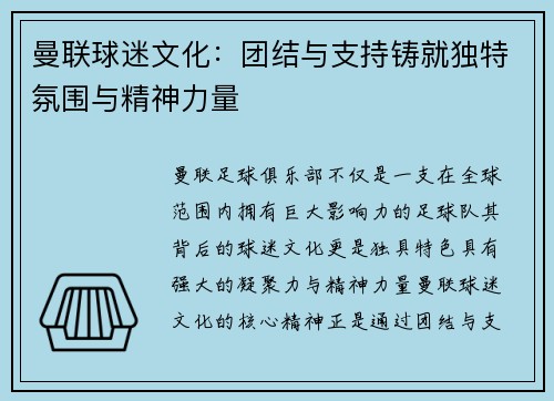 曼联球迷文化：团结与支持铸就独特氛围与精神力量