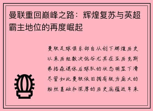 曼联重回巅峰之路：辉煌复苏与英超霸主地位的再度崛起