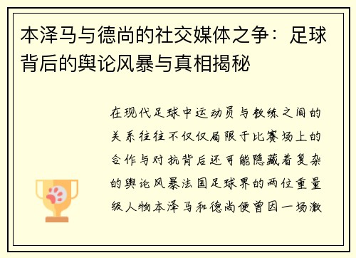 本泽马与德尚的社交媒体之争：足球背后的舆论风暴与真相揭秘