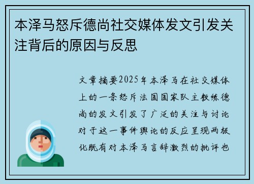 本泽马怒斥德尚社交媒体发文引发关注背后的原因与反思