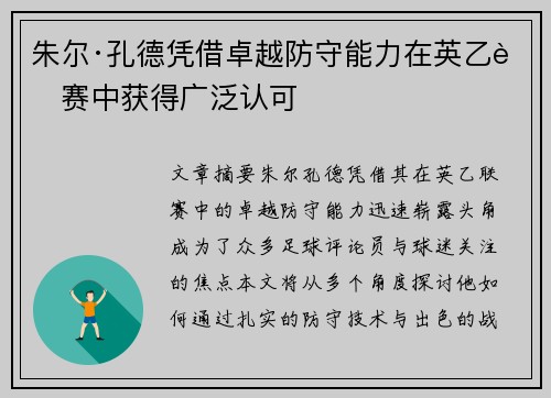 朱尔·孔德凭借卓越防守能力在英乙联赛中获得广泛认可