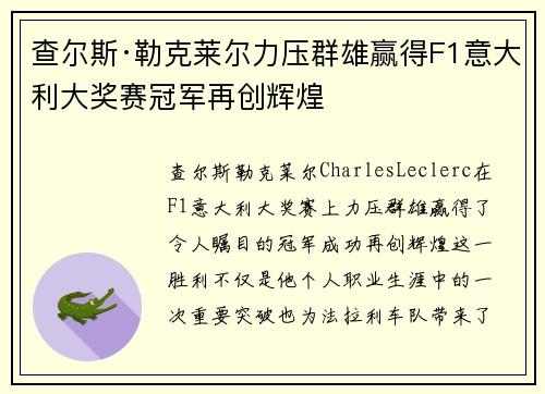 查尔斯·勒克莱尔力压群雄赢得F1意大利大奖赛冠军再创辉煌