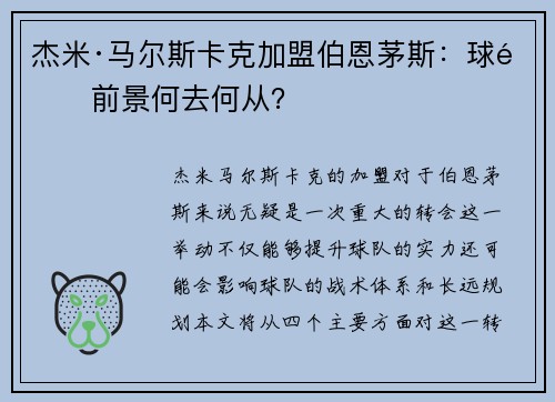杰米·马尔斯卡克加盟伯恩茅斯:球队前景何去何从? 杰米·马尔斯卡克加盟伯恩茅斯:球队前景何去何从?