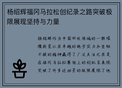 杨绍辉福冈马拉松创纪录之路突破极限展现坚持与力量