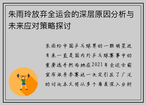 朱雨玲放弃全运会的深层原因分析与未来应对策略探讨
