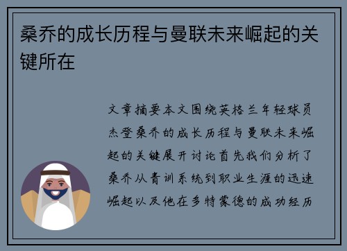 桑乔的成长历程与曼联未来崛起的关键所在