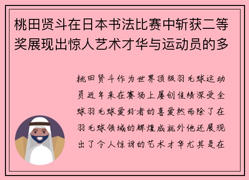 桃田贤斗在日本书法比赛中斩获二等奖展现出惊人艺术才华与运动员的多元魅力
