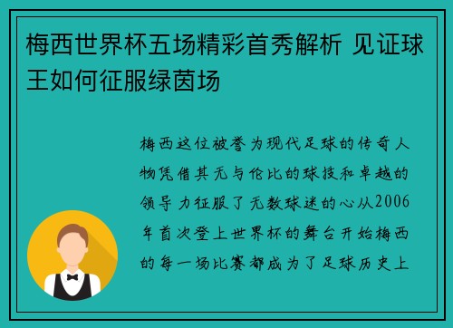 梅西世界杯五场精彩首秀解析 见证球王如何征服绿茵场