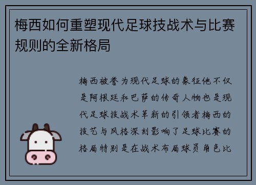 梅西如何重塑现代足球技战术与比赛规则的全新格局