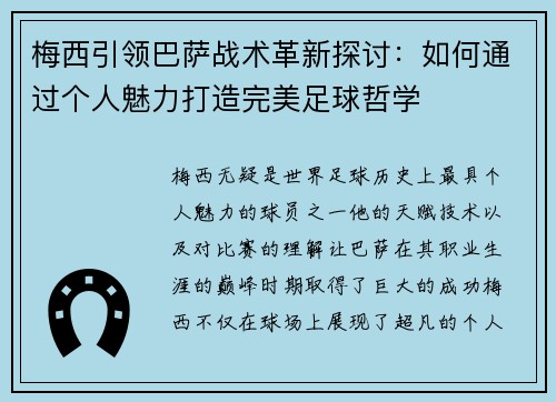梅西引领巴萨战术革新探讨：如何通过个人魅力打造完美足球哲学