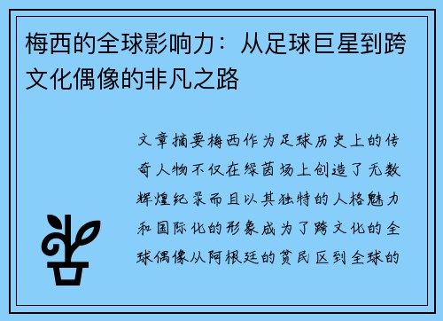 梅西的全球影响力：从足球巨星到跨文化偶像的非凡之路