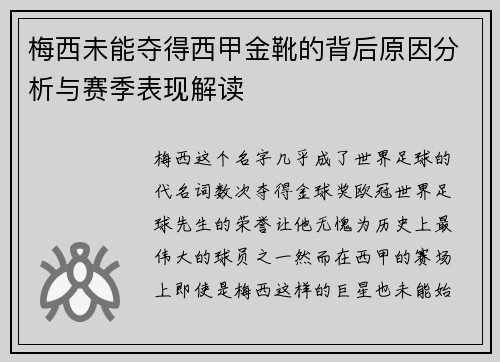 梅西未能夺得西甲金靴的背后原因分析与赛季表现解读