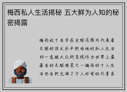 梅西私人生活揭秘 五大鲜为人知的秘密揭露
