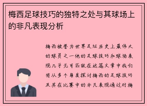 梅西足球技巧的独特之处与其球场上的非凡表现分析