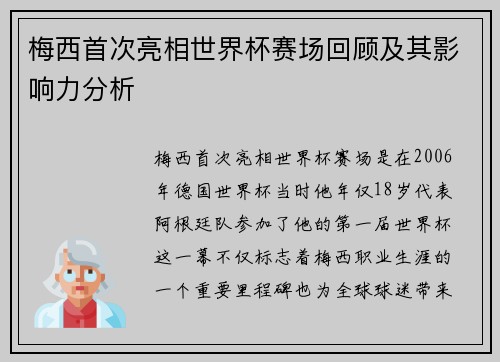 梅西首次亮相世界杯赛场回顾及其影响力分析