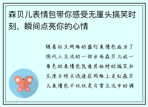 森贝儿表情包带你感受无厘头搞笑时刻，瞬间点亮你的心情