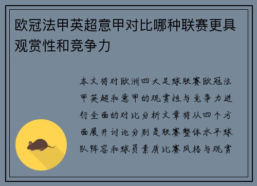 欧冠法甲英超意甲对比哪种联赛更具观赏性和竞争力