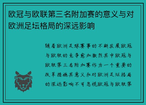 欧冠与欧联第三名附加赛的意义与对欧洲足坛格局的深远影响