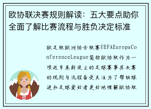 欧协联决赛规则解读：五大要点助你全面了解比赛流程与胜负决定标准