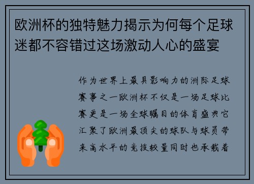 欧洲杯的独特魅力揭示为何每个足球迷都不容错过这场激动人心的盛宴