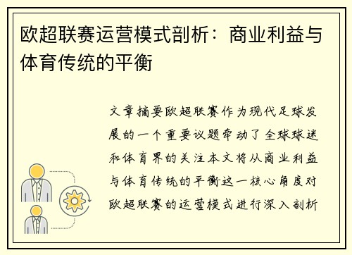 欧超联赛运营模式剖析:商业利益与体育传统的平衡 欧超联赛运营模式剖析:商业利益与体育传统的平衡