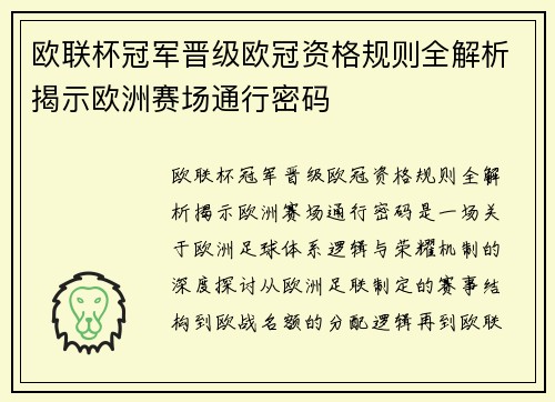 欧联杯冠军晋级欧冠资格规则全解析揭示欧洲赛场通行密码