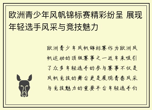欧洲青少年风帆锦标赛精彩纷呈 展现年轻选手风采与竞技魅力