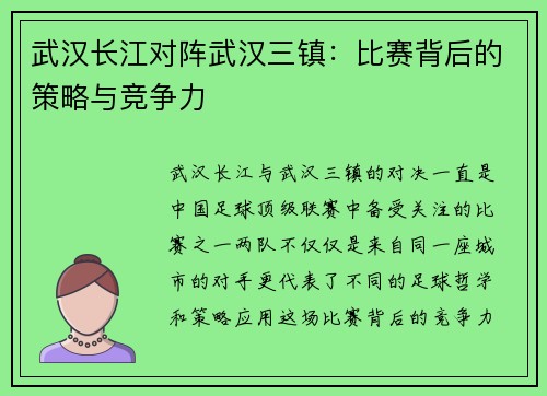 武汉长江对阵武汉三镇：比赛背后的策略与竞争力