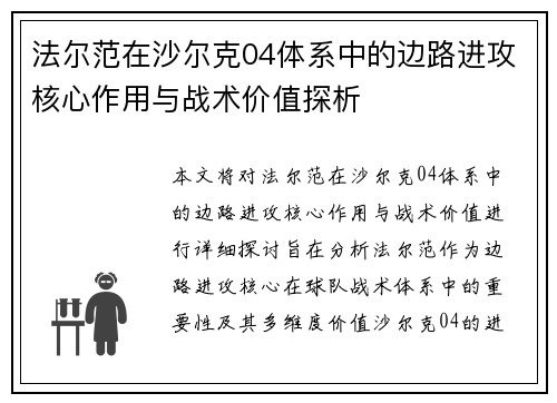 法尔范在沙尔克04体系中的边路进攻核心作用与战术价值探析