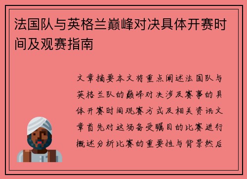 法国队与英格兰巅峰对决具体开赛时间及观赛指南