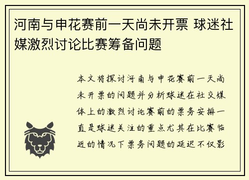 河南与申花赛前一天尚未开票 球迷社媒激烈讨论比赛筹备问题