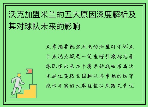 沃克加盟米兰的五大原因深度解析及其对球队未来的影响