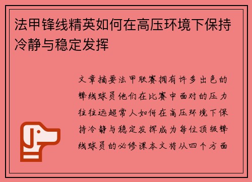 法甲锋线精英如何在高压环境下保持冷静与稳定发挥