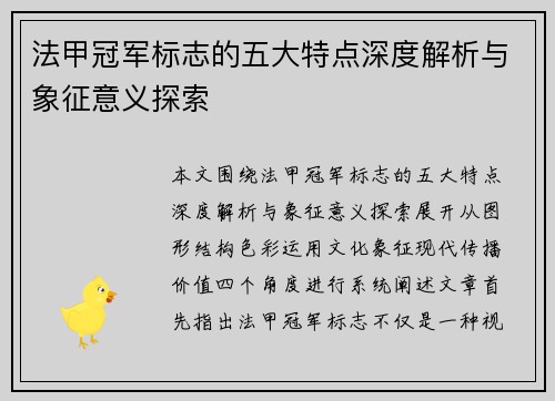 法甲冠军标志的五大特点深度解析与象征意义探索
