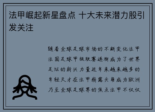法甲崛起新星盘点 十大未来潜力股引发关注 法甲崛起新星盘点 十大未来潜力股引发关注