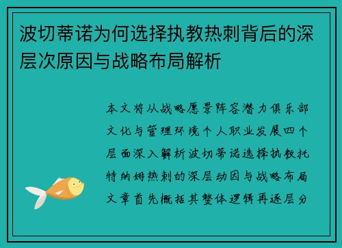 波切蒂诺为何选择执教热刺背后的深层次原因与战略布局解析