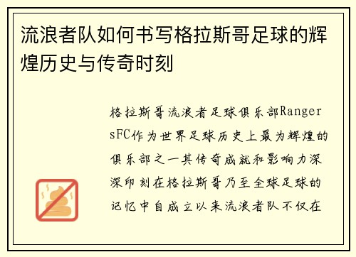流浪者队如何书写格拉斯哥足球的辉煌历史与传奇时刻