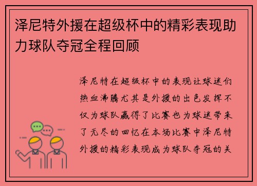 泽尼特外援在超级杯中的精彩表现助力球队夺冠全程回顾