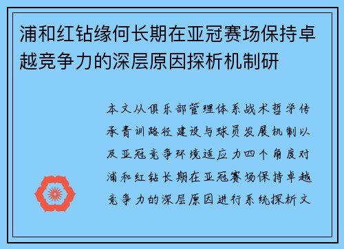 浦和红钻缘何长期在亚冠赛场保持卓越竞争力的深层原因探析机制研